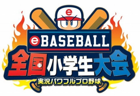 画像ギャラリー No.010のサムネイル画像 / Switch版「実況パワフルプロ野球」の小学生No.1を決める「eBASEBALL 全国小学生大会」が2020年3月21日に開催。無料体験版が配信開始