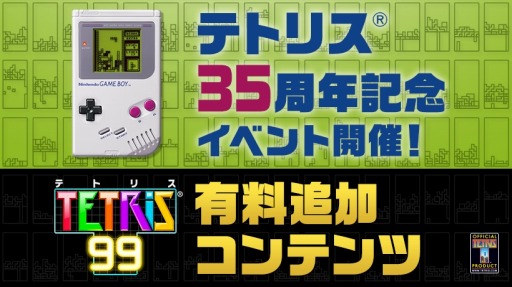 画像ギャラリー No.001のサムネイル画像 / 「TETRIS 99」に有料追加コンテンツ第1弾「CPUバトルモード」「マラソンモード」が実装。テトリス35周年記念イベントが5月17日より開催