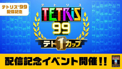 画像ギャラリー No.008のサムネイル画像 / 99人で戦うバトロワ系テトリス「TETRIS 99」はどのようにして生まれたのか。任天堂のキーマンにリリースまでの道のりなどを聞いた