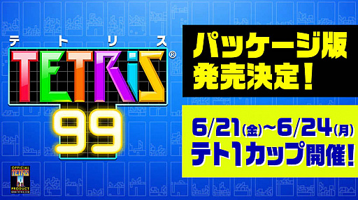 画像ギャラリー No.002のサムネイル画像 / 「TETRIS 99」,Nintendo Switch Onlineの利用券とDLCを同梱したパッケージ版が8月9日にリリース