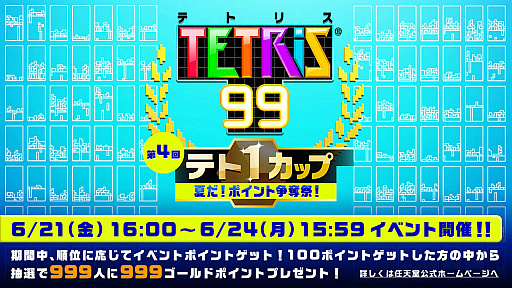 画像ギャラリー No.003のサムネイル画像 / 「TETRIS 99」,Nintendo Switch Onlineの利用券とDLCを同梱したパッケージ版が8月9日にリリース