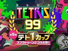 「TETRIS 99」，第5回テト1カップとして「スプラトゥーン2 コラボ祭」を開催。イベントポイントを集めるとスプラトゥーンテーマがもらえる