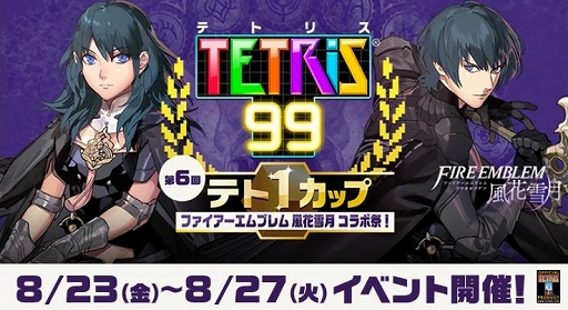 画像ギャラリー No.001のサムネイル画像 / 「TETRIS 99」のゲーム内イベント「第6回 テト1カップ ファイアーエムブレム 風花雪月 コラボ祭」が8月23日から開催