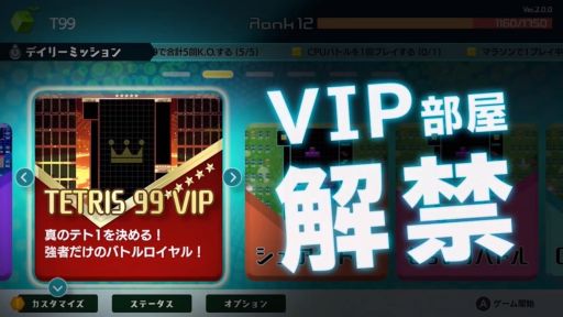 画像ギャラリー No.001のサムネイル画像 / 「TETRIS 99」に最新アップデート「Ver.2.0」が本日配信。「VIP部屋」「デイリーミッション」のほか,有料DLC第2弾も登場