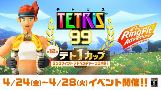 画像ギャラリー No.002のサムネイル画像 / 「TETRIS 99」が「リングフィット アドベンチャー」とのコラボイベントを4月24日より開催。期間は4月28日まで