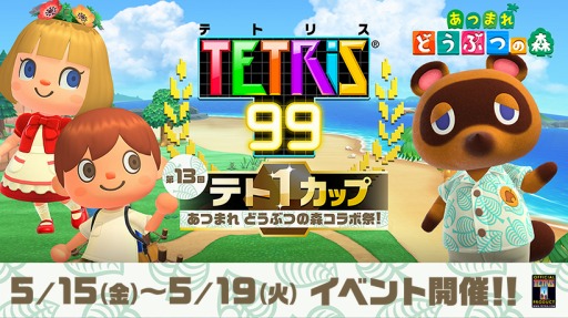 画像ギャラリー No.004のサムネイル画像 / 「TETRIS 99」が「あつまれ どうぶつの森」とコラボ。第13回テト1カップ「あつまれ どうぶつの森 コラボ祭」が5月15日16:00より開催