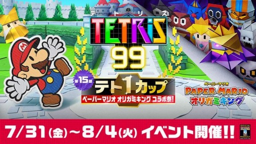 画像ギャラリー No.004のサムネイル画像 / 「TETRIS 99」が「ペーパーマリオ オリガミキング」とのコラボイベントを7月31日より開催。報酬はスペシャルテーマ