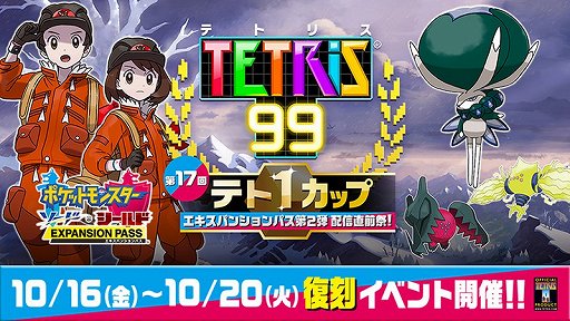 画像ギャラリー No.001のサムネイル画像 / 「TETRIS 99」,「ポケットモンスター ソード・シールド」との復刻コラボイベントが10月16日から開催