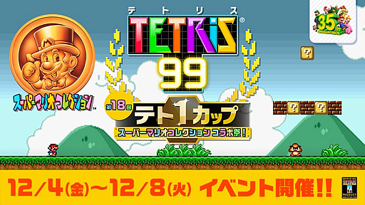 画像ギャラリー No.001のサムネイル画像 / 「TETRIS 99」が「スーパーマリオコレクション」とコラボ。“テト1カップ スーパーマリオコレクション コラボ祭”が12月4日16:00より開催