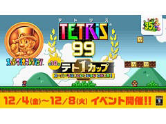 「TETRIS 99」が「スーパーマリオコレクション」とコラボ。“テト1カップ スーパーマリオコレクション コラボ祭”が12月4日16：00より開催