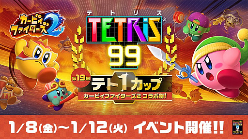画像ギャラリー No.001のサムネイル画像 / 「TETRIS 99」で“テト1カップ カービィファイターズ2 コラボ祭!”が1月8日16:00より開催