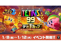 「TETRIS 99」で“テト1カップ カービィファイターズ2 コラボ祭！”が1月8日16：00より開催