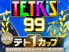 「TETRIS 99」のテト1カップ第23回“ゼルダの伝説 スカイウォードソード HD コラボ祭！”が8月6日から10日にかけて開催