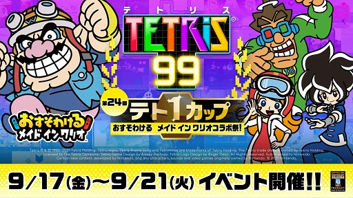 画像ギャラリー No.002のサムネイル画像 / 「TETRIS 99」，テト1カップ第24回“おすそわける　メイド イン ワリオ コラボ祭！”が9月17日から21日にかけて開催