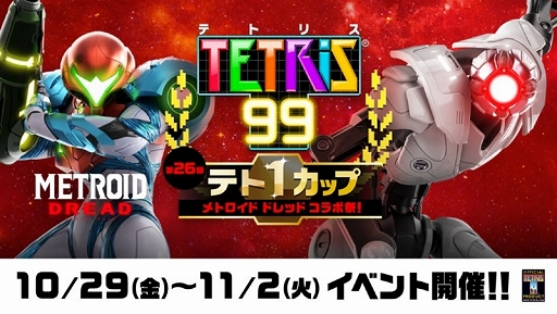 画像ギャラリー No.001のサムネイル画像 / 「TETRIS 99」，第26回テト1カップ“メトロイド ドレッド コラボ祭！”が10月29日16：00から開催