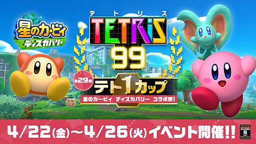 画像ギャラリー No.001のサムネイル画像 / 「TETRIS 99」，第29回テト1カップ“星のカービィ ディスカバリー コラボ祭！”を4月22日16：00から26日にかけて開催
