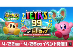 「TETRIS 99」，第29回テト1カップ“星のカービィ ディスカバリー コラボ祭！”を4月22日16：00から26日にかけて開催