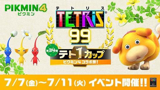 画像ギャラリー No.001のサムネイル画像 / 「テトリス 99」,第34回「テト1カップ」は「ピクミン4」とコラボ。7月7日16:00から7月11日15:59まで開催