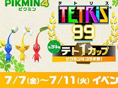 「テトリス 99」，第34回「テト1カップ」は「ピクミン4」とコラボ。7月7日16：00から7月11日15：59まで開催