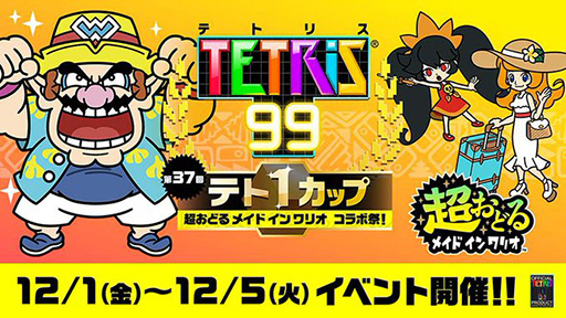 画像ギャラリー No.001のサムネイル画像 / 「テトリス99」,12月は「超おどる メイド イン ワリオ」「スーパーマリオブラザーズ ワンダー」とコラボしたテト1カップを開催