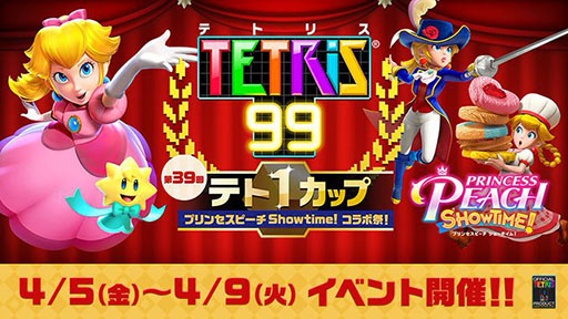 画像ギャラリー No.001のサムネイル画像 / 「テトリス 99」,第39回「テト1カップ」で「プリンセスピーチ Showtime!」とコラボ。イベントポイントを集め,テーマを獲得しよう