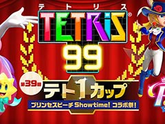 「テトリス 99」，第39回「テト1カップ」で「プリンセスピーチ Showtime!」とコラボ。イベントポイントを集め，テーマを獲得しよう