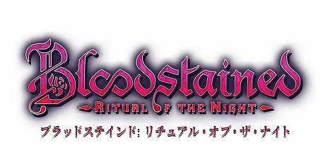 画像ギャラリー No.004のサムネイル画像 / Switch「Bloodstained: Ritual of the Night」ベストプライス版を5月16日にリリース。カオスモードを追加するアップデートを近日配信