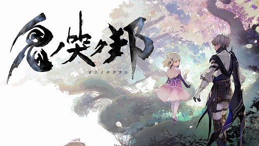 画像ギャラリー No.001のサムネイル画像 / 「鬼ノ哭ク邦」レビュー。やり込みでどんどん強くなるバトルシステムの気持ちよさと,考えさせられるシナリオが魅力