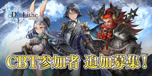 画像ギャラリー No.001のサムネイル画像 / 「De:Lithe」クローズドβテストの参加者募集枠を拡大し,新たに1000人を追加募集。期間は10月15日まで