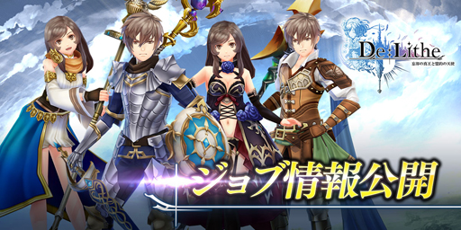 画像ギャラリー No.001のサムネイル画像 / 「De:Lithe」，新たに「上位職」4種のジョブ情報が公開に。Twitterキャンペーン第5弾は，勝 杏里さんと喜多村英梨さんのサイン色紙をプレゼント
