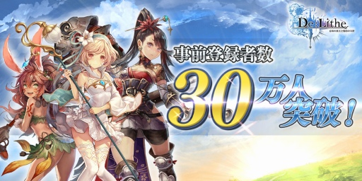 画像ギャラリー No.001のサムネイル画像 / 「De:Lithe」事前登録者数が30万人突破。10連ガチャ分のオーブやアイテムの無料配布が確定