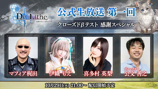 画像ギャラリー No.001のサムネイル画像 / 「De:Lithe」,第1回となる公式生放送を本日21:00より実施。マフィア梶田氏やキャストの喜多村英梨さんらが出演