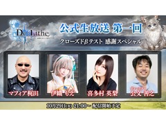 「De:Lithe」，第1回となる公式生放送を本日21：00より実施。マフィア梶田氏やキャストの喜多村英梨さんらが出演