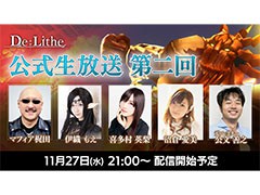 「De:Lithe 〜忘却の真王と盟約の天使〜」，2回目となる公式生放送を11月27日に実施。ゲストは声優の喜多村英梨さんと沼倉愛美さん