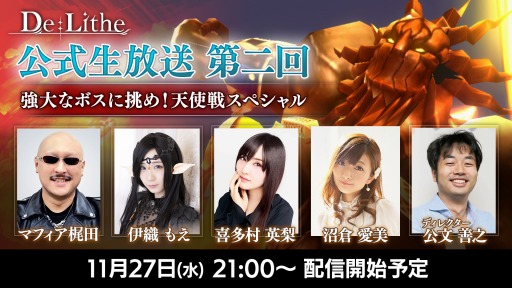 画像ギャラリー No.001のサムネイル画像 / 「De:Lithe」,11月27日に実施する公式生放送の内容が公開に。ゲームメディアの編集者と声優がタッグを組んでボスに挑戦