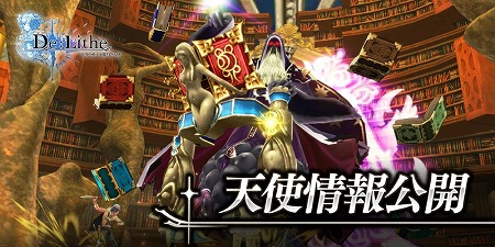 画像ギャラリー No.001のサムネイル画像 / 「De:Lithe」,強大な敵として登場する“天使”の情報が公開に
