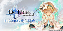 画像ギャラリー No.004のサムネイル画像 / 「De:Lithe 〜忘却の真王と盟約の天使〜」が1月22日に配信開始。App StoreとGoogle Playで事前登録も受け付け中