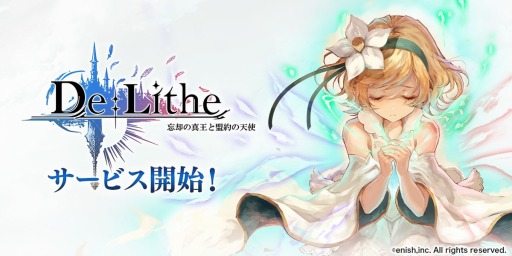 画像ギャラリー No.001のサムネイル画像 / “命”がテーマの共闘RPG「De:Lithe〜忘却の真王と盟約の天使〜」が本日リリース。公式Twitterにてプレゼントキャンペーンが開催中