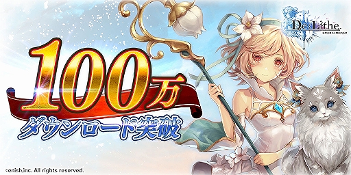 画像ギャラリー No.002のサムネイル画像 / 「De:Lithe 〜忘却の真王と盟約の天使〜」が100万ダウンロードを突破。おしゃれ装備「たれ猫（ネロ）」など記念のプレゼントを配布中