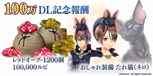 画像ギャラリー No.003のサムネイル画像 / 「De:Lithe 〜忘却の真王と盟約の天使〜」が100万ダウンロードを突破。おしゃれ装備「たれ猫（ネロ）」など記念のプレゼントを配布中