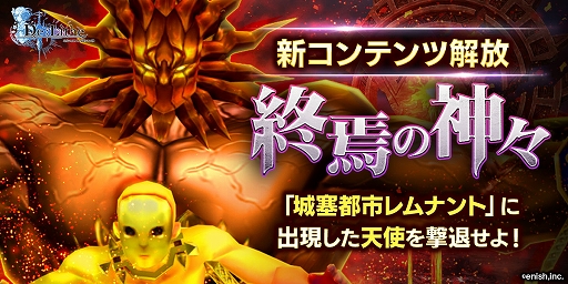 画像ギャラリー No.001のサムネイル画像 / 「De:Lithe」，新コンテンツ「終焉の神々」が追加。「天使」を討伐するTwitterキャンペーンも実施