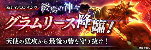 画像ギャラリー No.002のサムネイル画像 / 「De:Lithe」，新コンテンツ「終焉の神々」が追加。「天使」を討伐するTwitterキャンペーンも実施