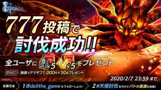 画像ギャラリー No.003のサムネイル画像 / 「De:Lithe」，新コンテンツ「終焉の神々」が追加。「天使」を討伐するTwitterキャンペーンも実施
