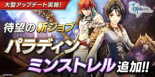 画像ギャラリー No.001のサムネイル画像 / 「De:Lithe」，大型アップデートが実施。新ジョブ「パラディン」「ミンストレル」が追加