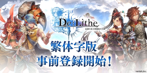 画像ギャラリー No.001のサムネイル画像 / 繁体字版「De:Lithe 〜忘却の真王と盟約の天使〜」の事前登録開始