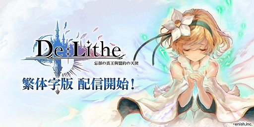 画像ギャラリー No.001のサムネイル画像 / 「De:Lithe」の繁体字版が台湾，香港，マカオで配信開始