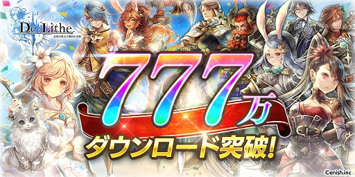 画像ギャラリー No.001のサムネイル画像 / 「De:Lithe」配信開始3か月で777万DLを突破。プレゼント配布や,新コンテンツの情報が公開に