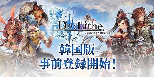 画像ギャラリー No.001のサムネイル画像 / 「De:Lithe 〜忘却の真王と盟約の天使〜」,韓国版の事前登録が開始。公式サイトもオープン
