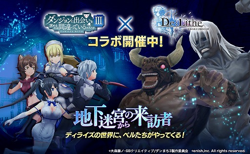 画像ギャラリー No.001のサムネイル画像 / 「De:Lithe」,アニメ「ダンまち」第3期とのコラボが本日スタート。SNSキャンペーンも実施