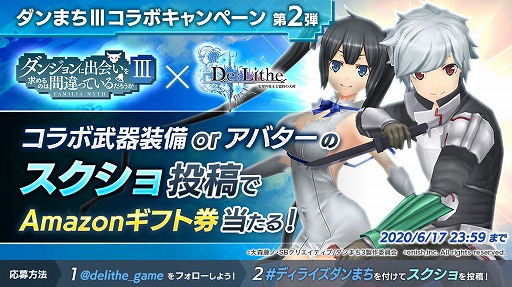 画像ギャラリー No.002のサムネイル画像 / 「De:Lithe」,アニメ「ダンまち」第3期とのコラボが本日スタート。SNSキャンペーンも実施